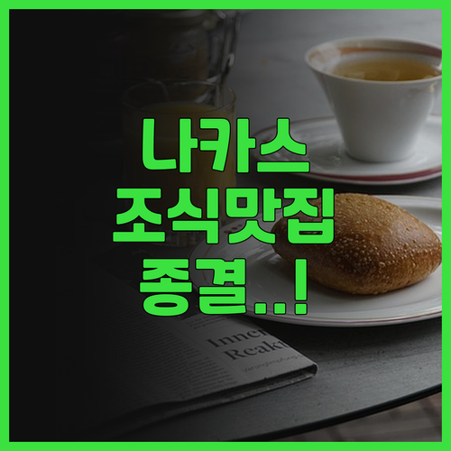 더 브렉퍼스트 호텔 후쿠오카 나카스 ..