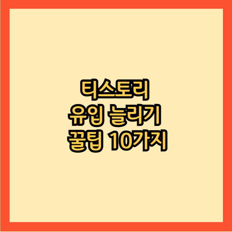 티스토리 유입 늘리기