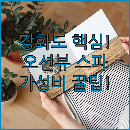 강화도 숙소 베스트 5 오션뷰 스파 ..