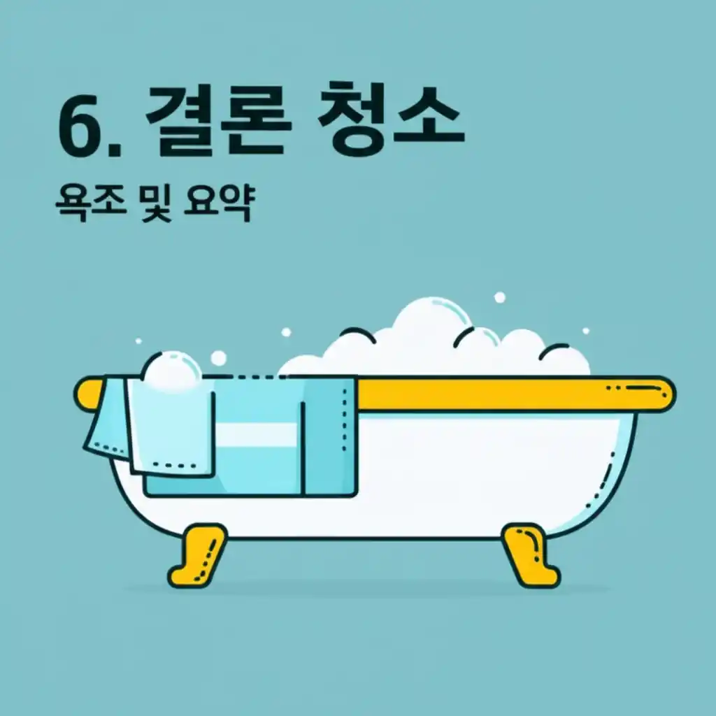 6. 결론 및 요약: 완벽하게 청소된 반짝이는 욕조의 최종 모습.