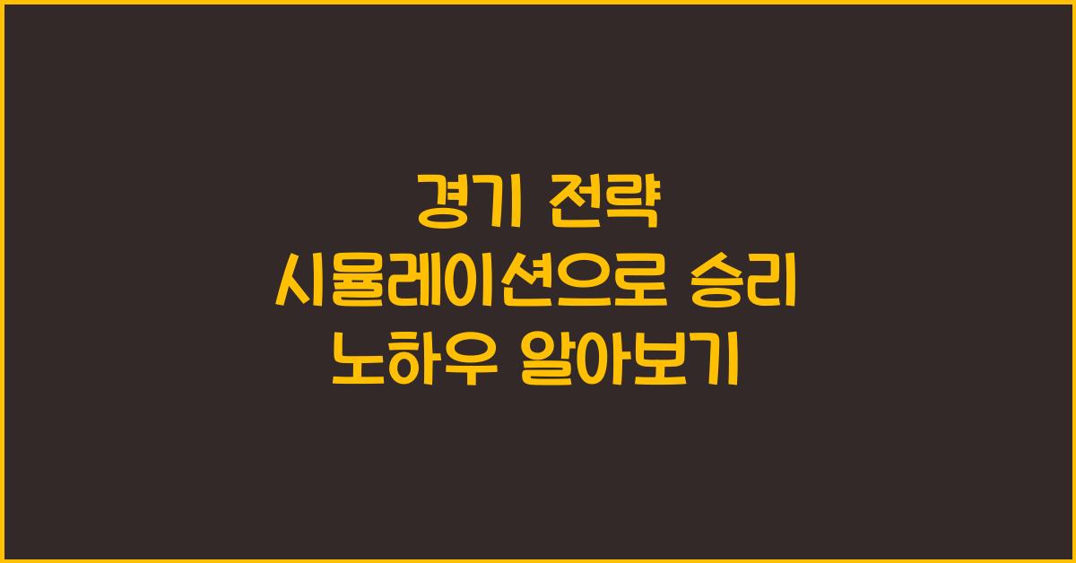 경기 전략 시뮬레이션