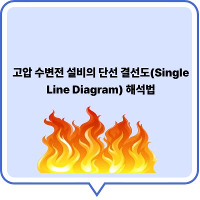고압 수변전 설비의 단선 결선도(Single Line Diagram) 해석법