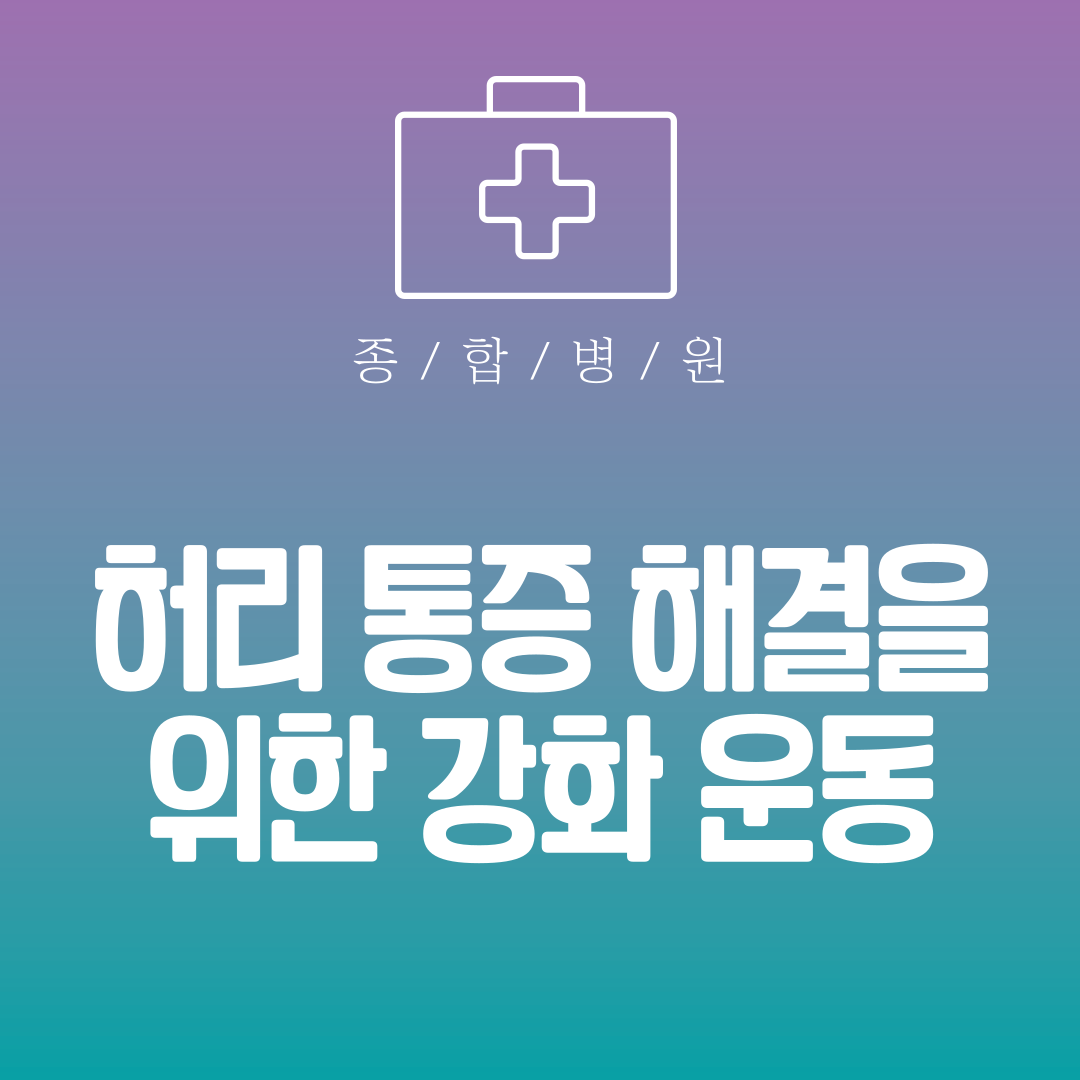 허리 통증 해결을 위한 강화 운동