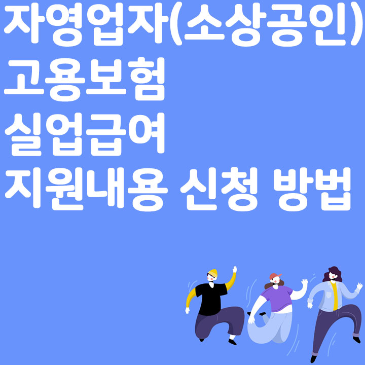 소상공인(자영업자) 고용보험 실업급여