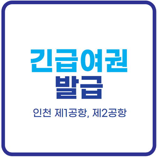 긴급여권-발급-인천공항