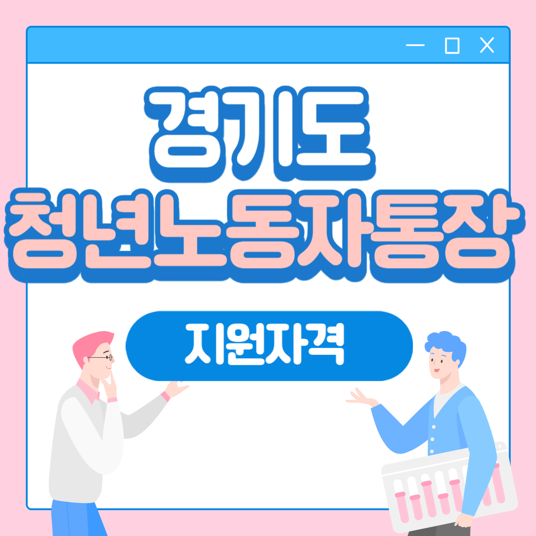 경기도 청년 노동자 통장 지원자격 신청방법