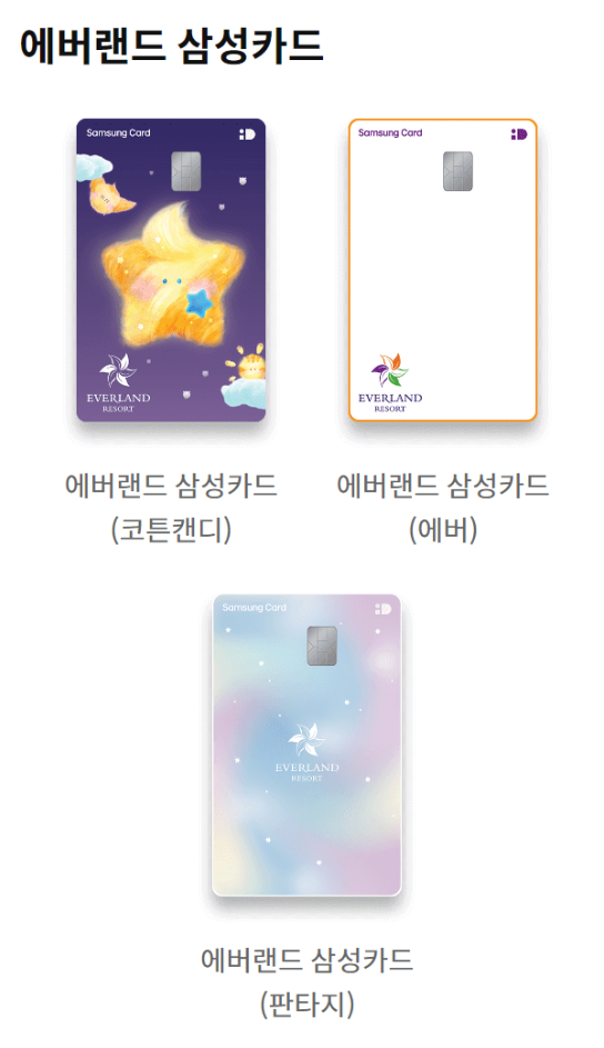 에버랜드 삼성카드