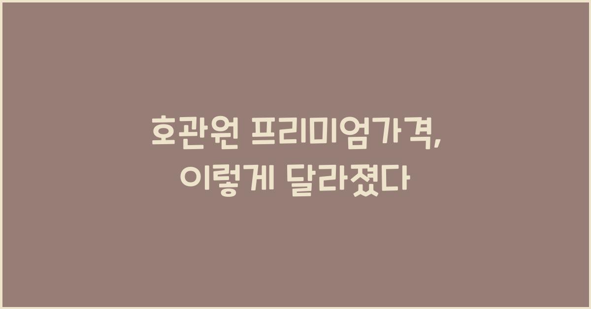 호관원 프리미엄가격