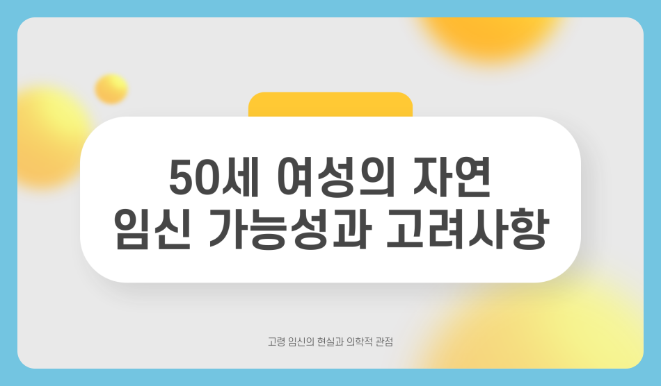 50세 임신 가능성 가임기 여성 배란일, 자연 임신 가능할까?