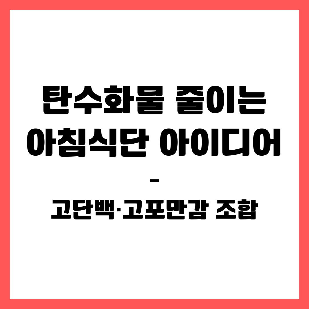 탄수화물 줄이는 아침식단 아이디어 &ndash; 고단백&middot;고포만감 조합