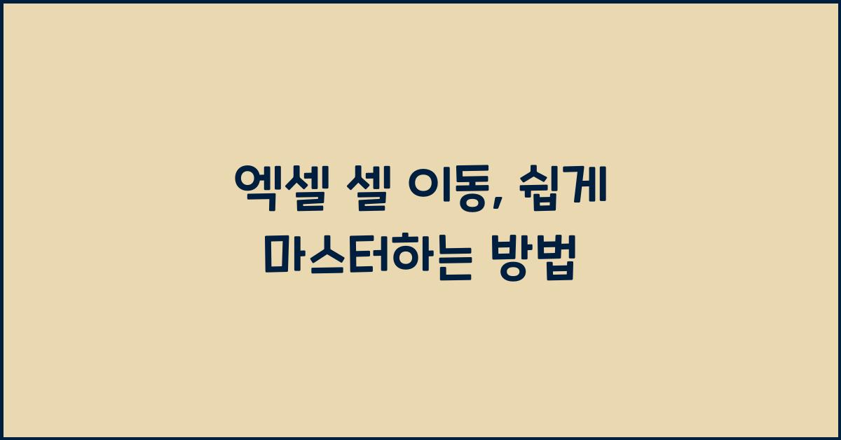 엑셀 셀 이동
