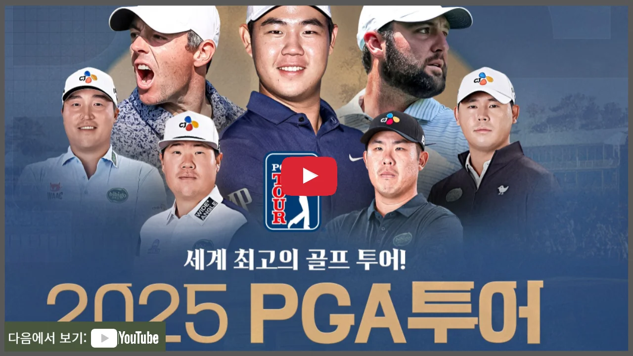 2025 트루이스트 챔피언십 중계