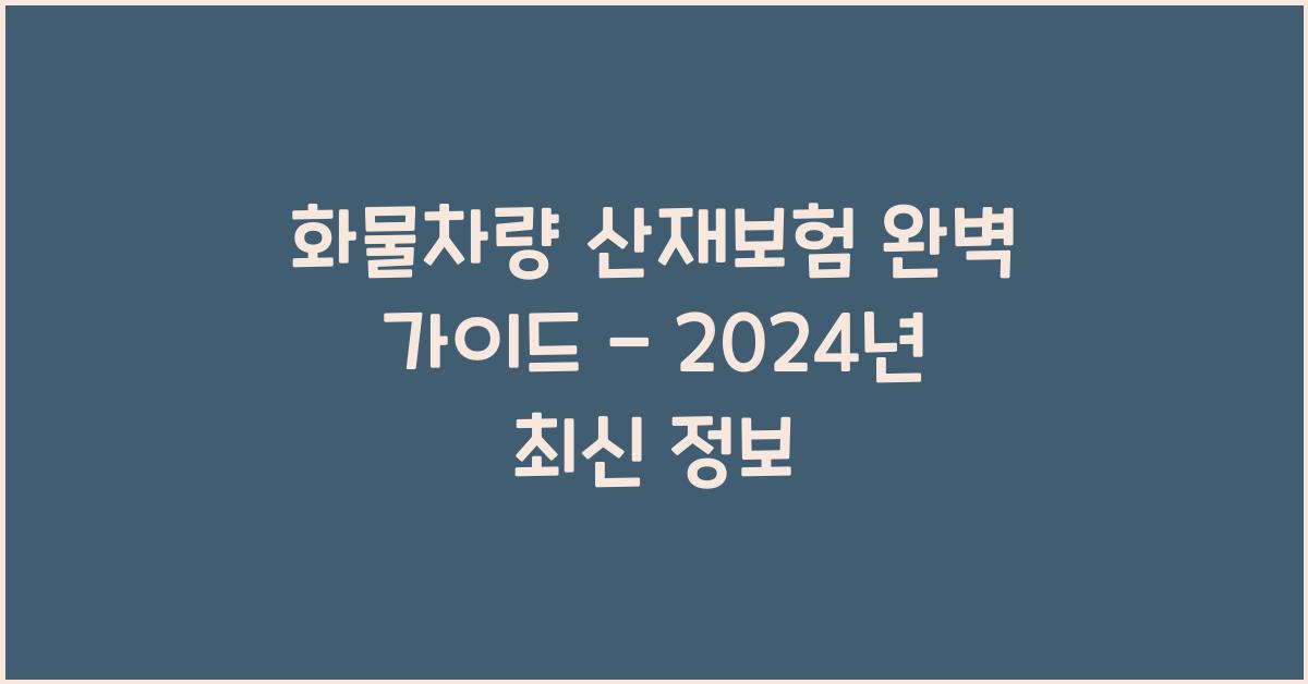 화물차량 산재보험