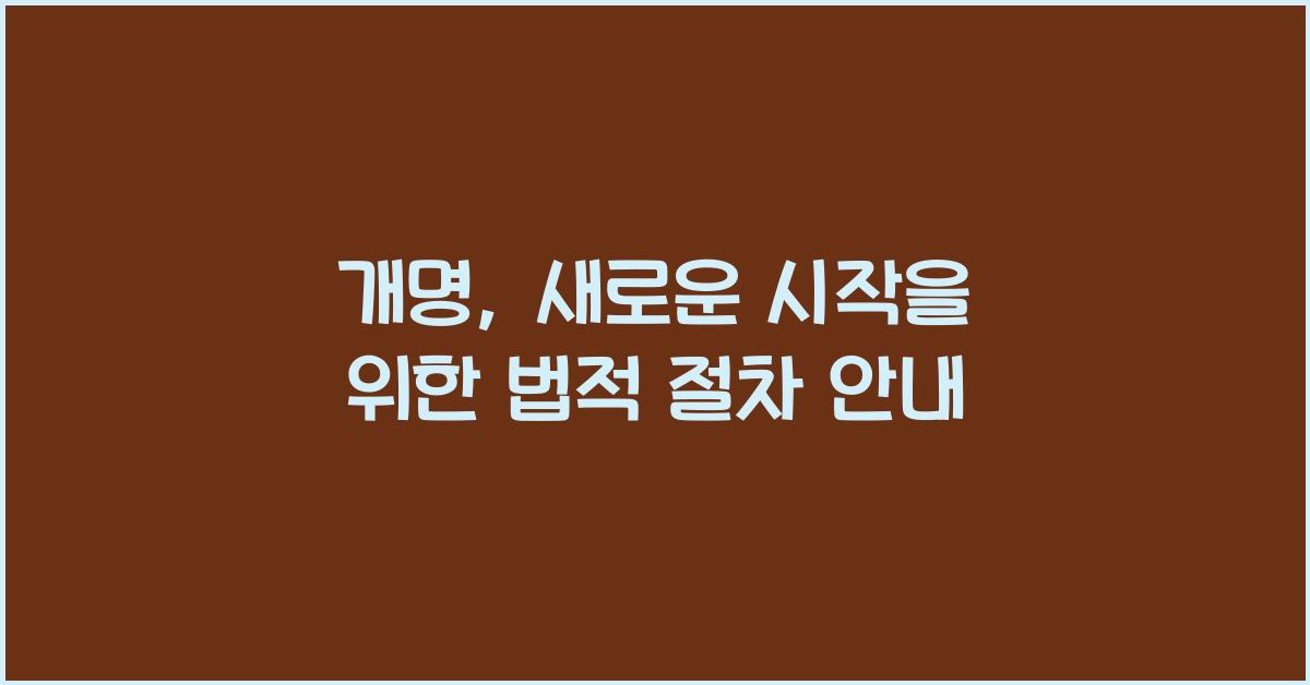 개명