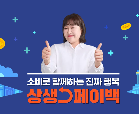 상생페이백 환급예상금액 조회 및 사용법 총정리