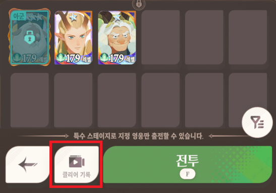 AFK 새로운 여정: 클리어 기록 버튼