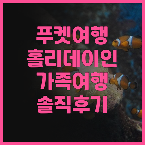 홀리데이 인 리조트 푸켓 카론 비치 ..