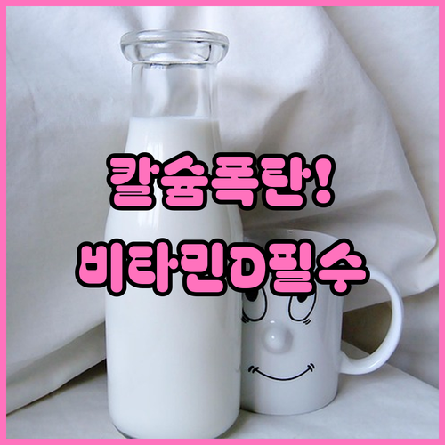 골다공증 예방을 위한 칼슘 비타민D ..