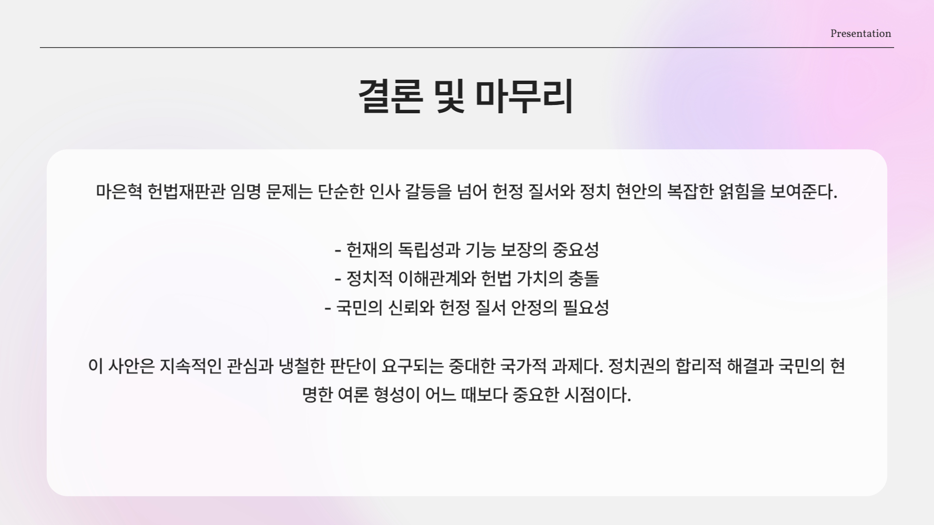 박찬대, 마은혁 임명 지연에 최후통첩?! 헌재를 둘러싼 긴장 고조