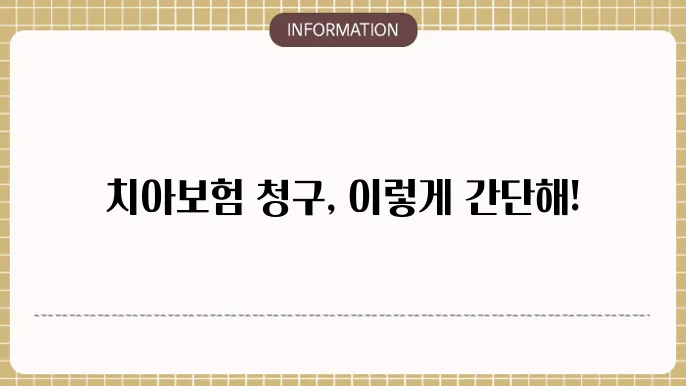 신한생명 치아보험 청구서류: 서류 준비 끝