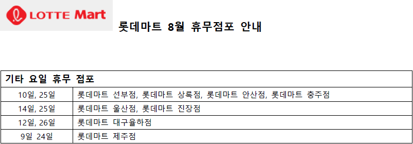 8월 롯데마트 휴무일 - 기타요일