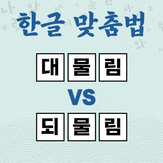 대물림 되물림