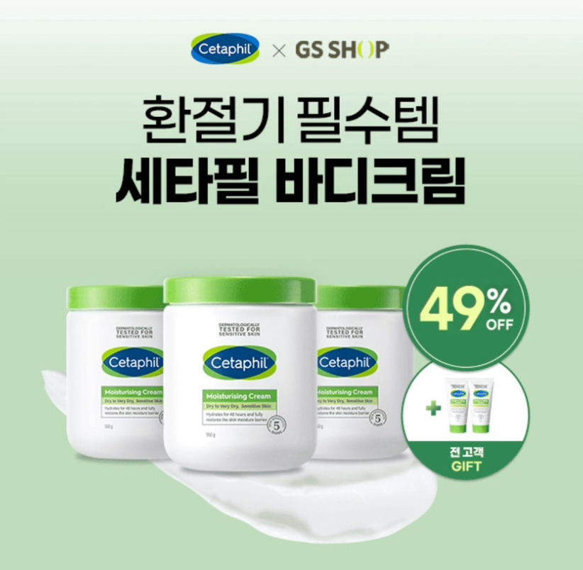 10월 31일 세타필XGS Shop 홈쇼핑 방송기념 이벤트 캐시워크 정답 환절기 필수템 세타필 바디크림 캐시