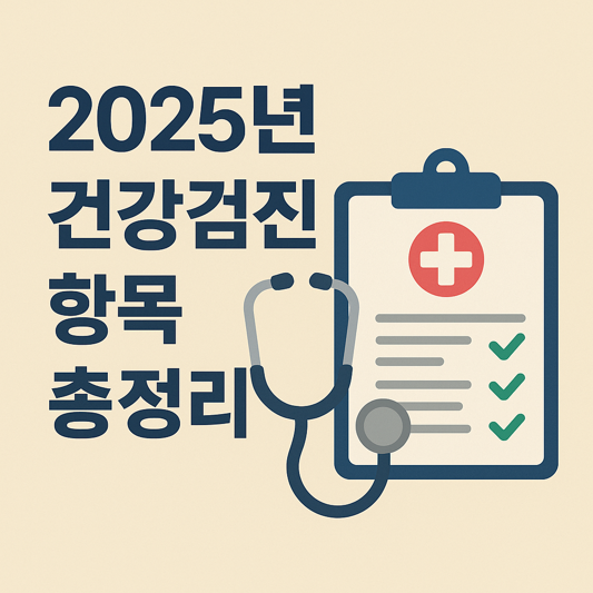 2025년 건강검진 항목 총정리