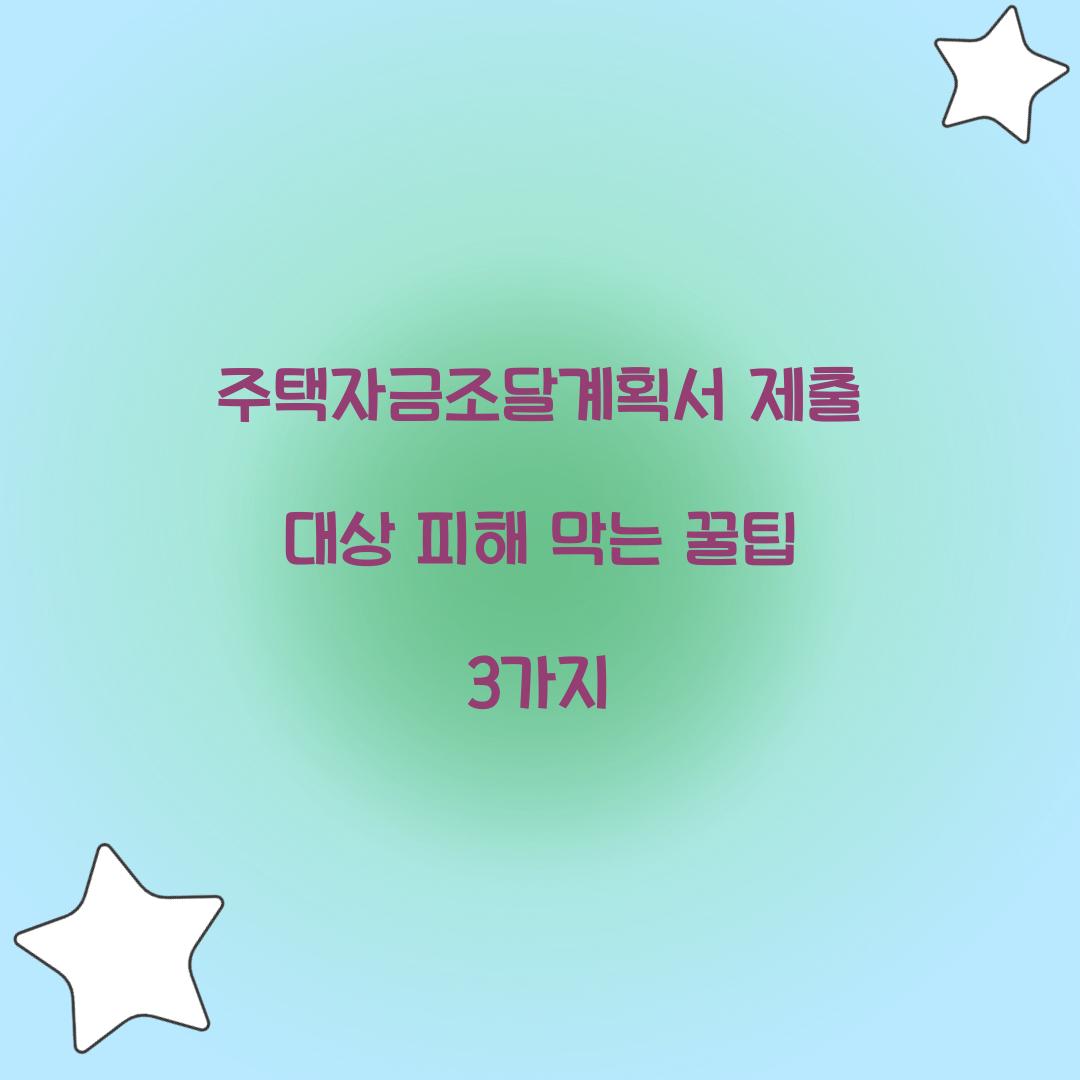주택자금조달계획서 제출 대상 피해 막는 꿀팁 3가지