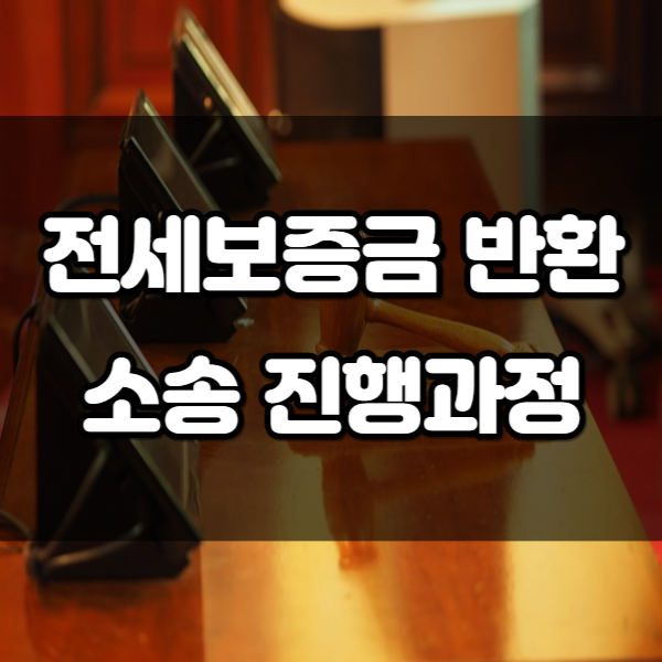 전세보증금 반환 소송 진행 과정은?