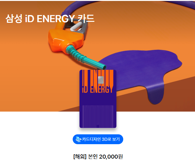 삼성 에너지 카드 주유비 할인