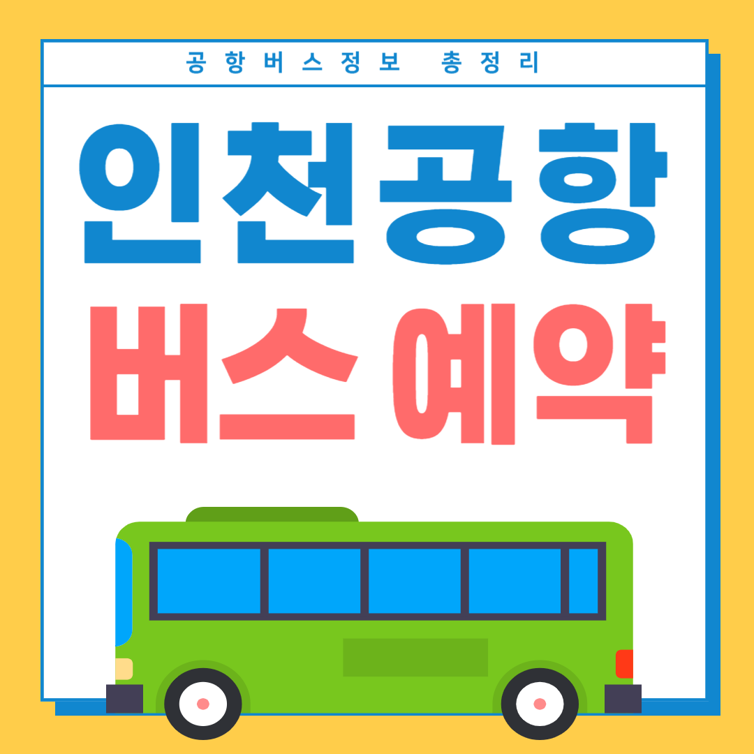 인천공항-리무진버스 예약-썸네일