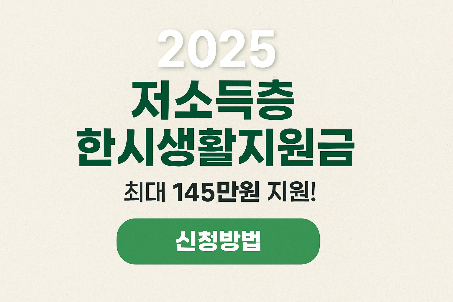 2025 저소득층 한시생활지원금 신청 방법