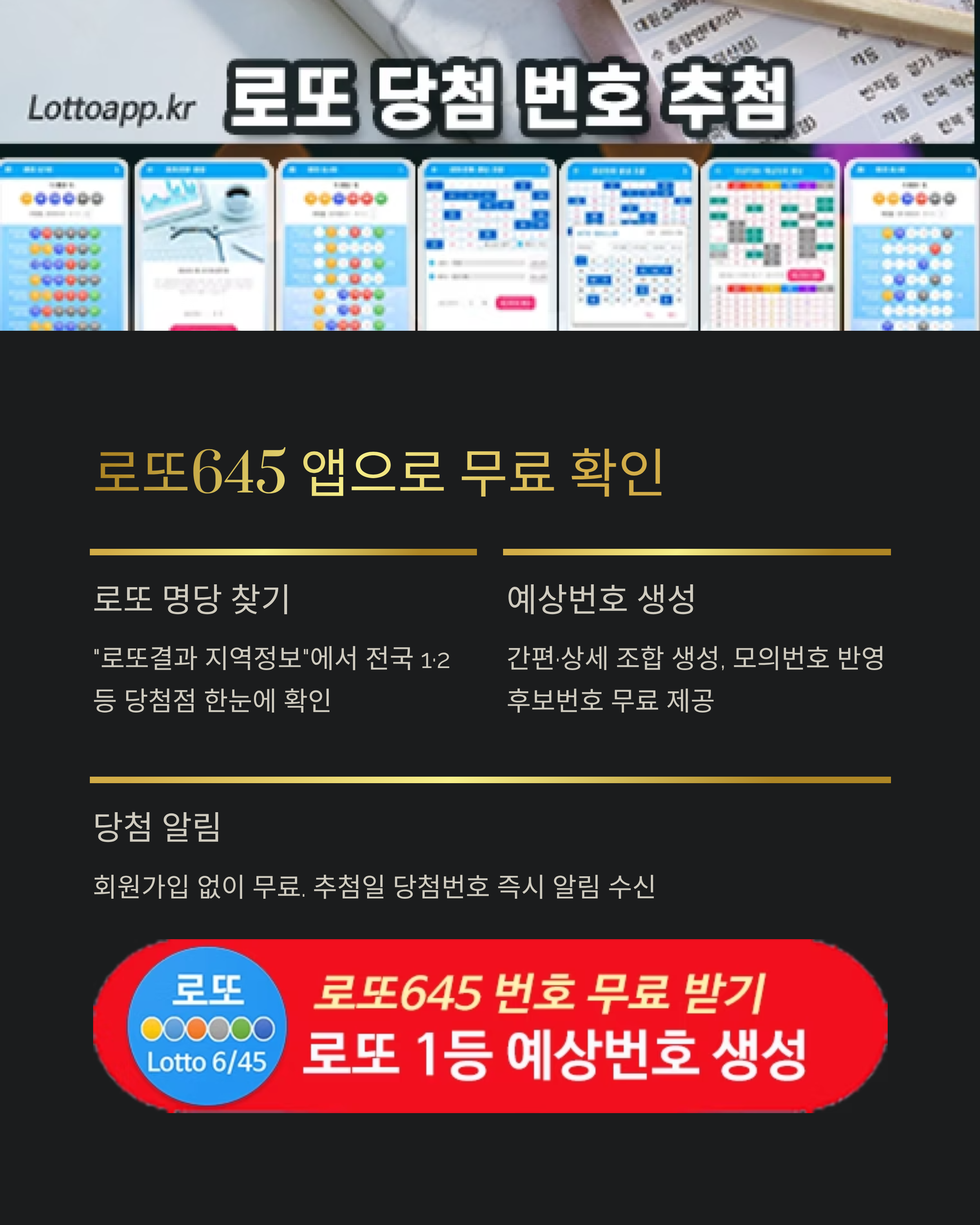 로또645 (무료) - 로또번호 당첨번호 확인, 로또645 로또번호 당첨 예상번호