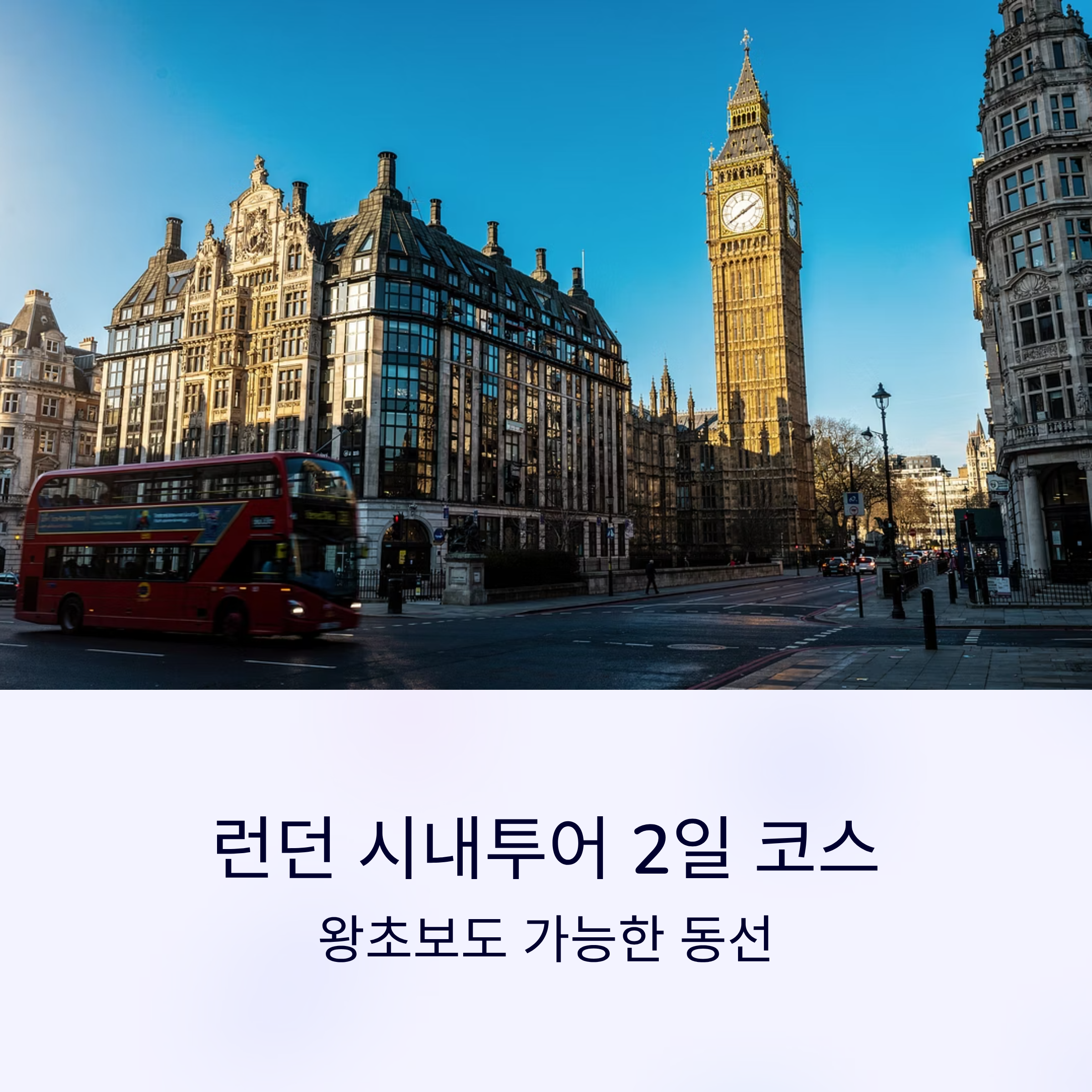 런던 시내투어 2일 코스, 왕초보도 가능한 동선