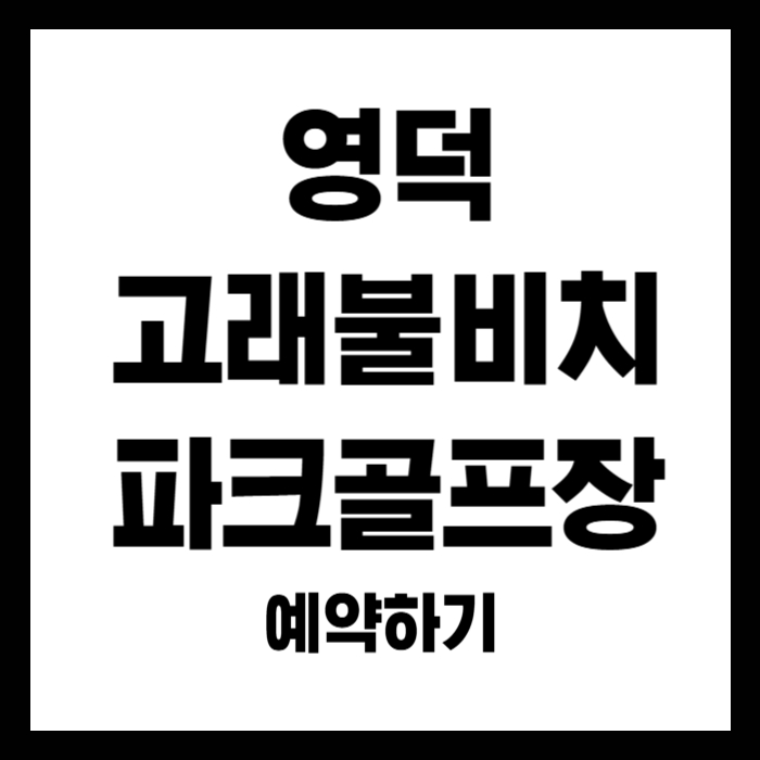 영덕-고래불비치-파크골프장