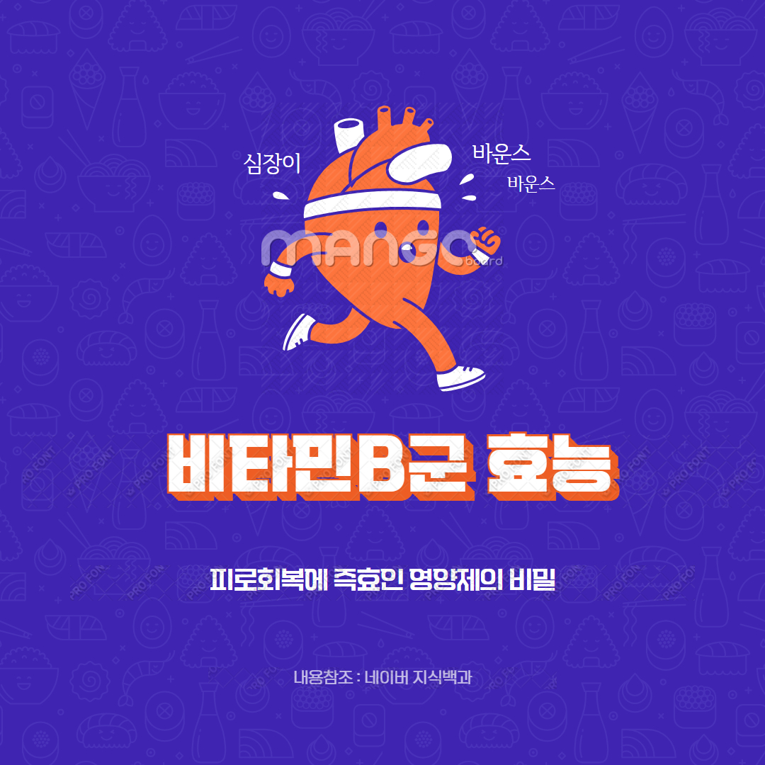 비타민B군 효능