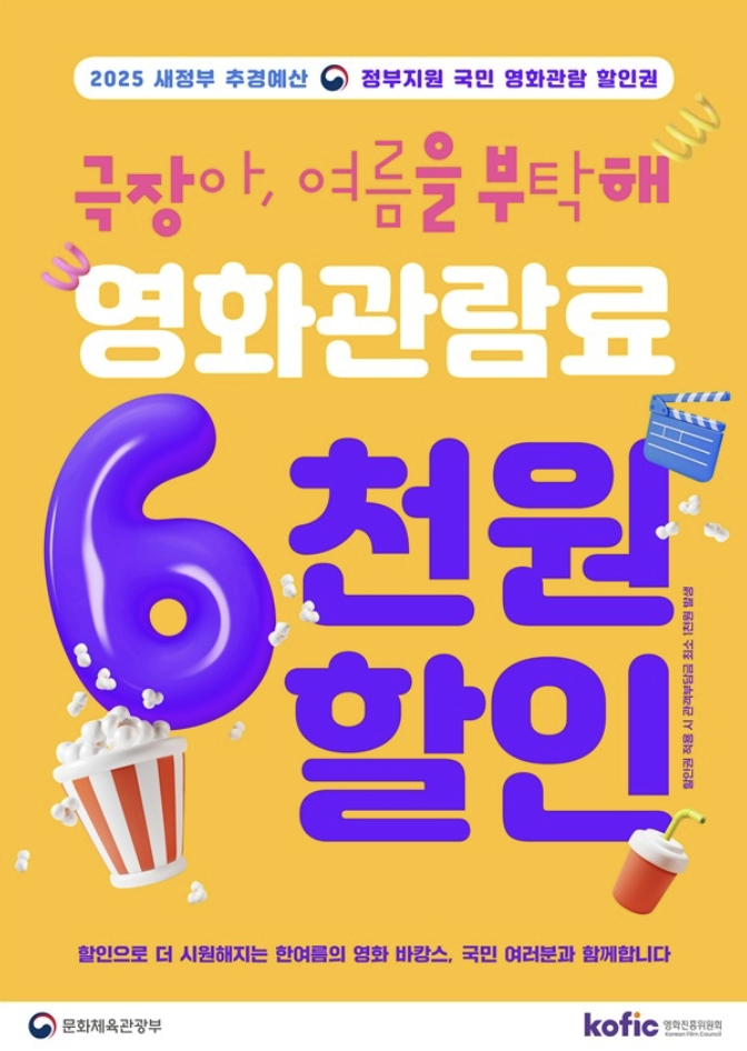 2025년 영화 6천원 할인권 발급방법, 쿠폰 다운로드, 사용처 안내