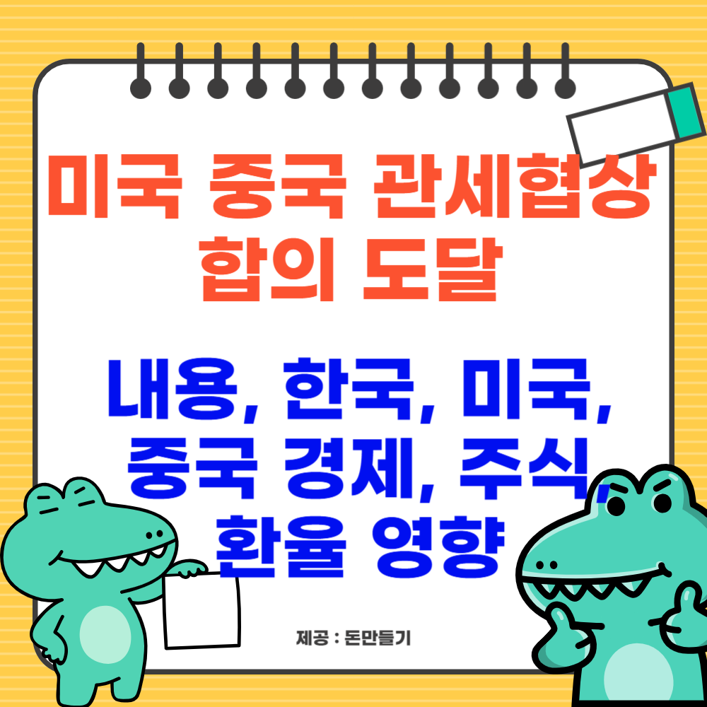 미국 중국 관세협상 합의 도달 내용, 한국, 미국, 중국 경제, 주식, 환율 영향