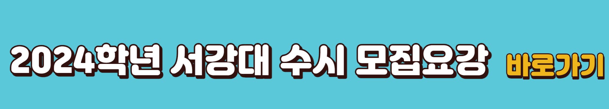 2024학년도-서강대학교-수시모집요강-바로가기-링크