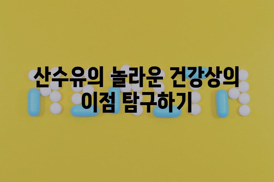 산수유의 놀라운 건강상의 이점 탐구하기