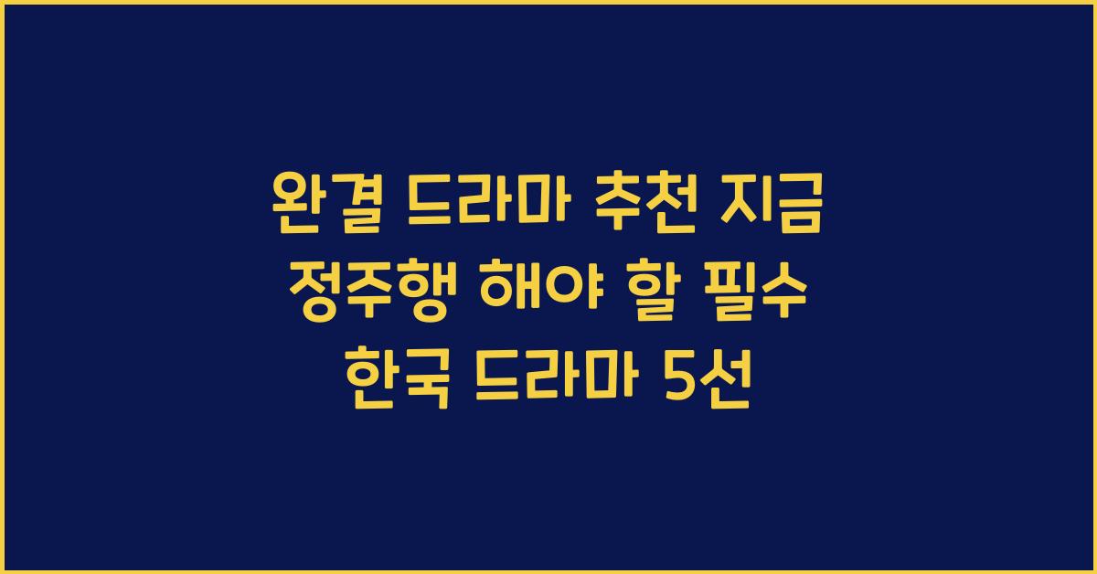 완결 드라마