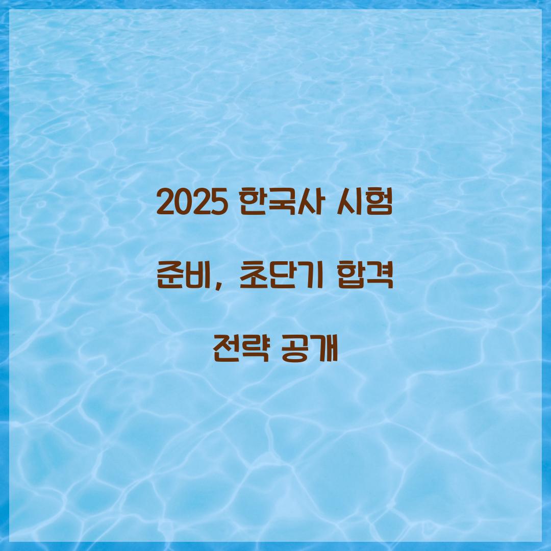 한국사 시험 준비
