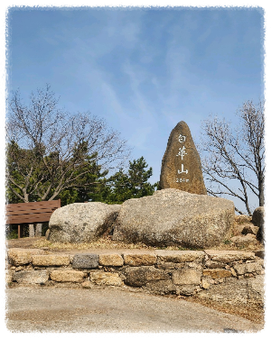 백화산