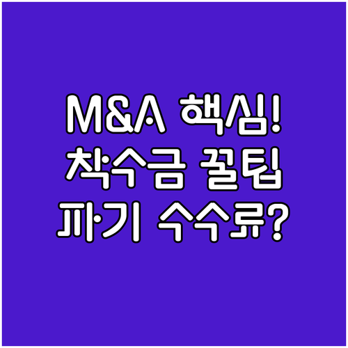 M&A 자문 계약 시 착수금 차감 및..