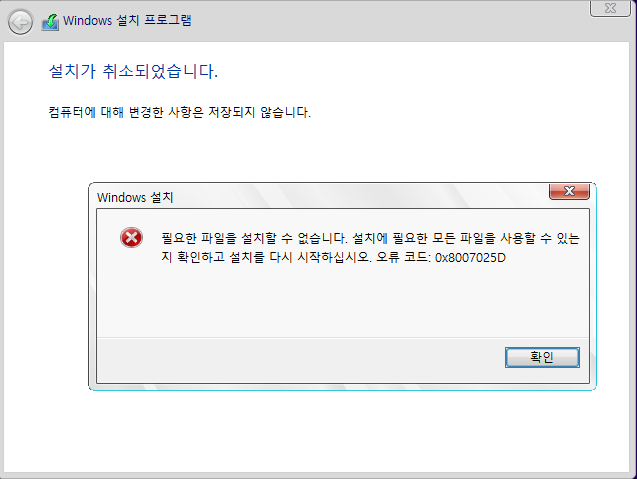 윈도우 설치 오류코드 0x8007025D 해결 방법1