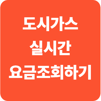 서울 도시가스 실시간 요금조회