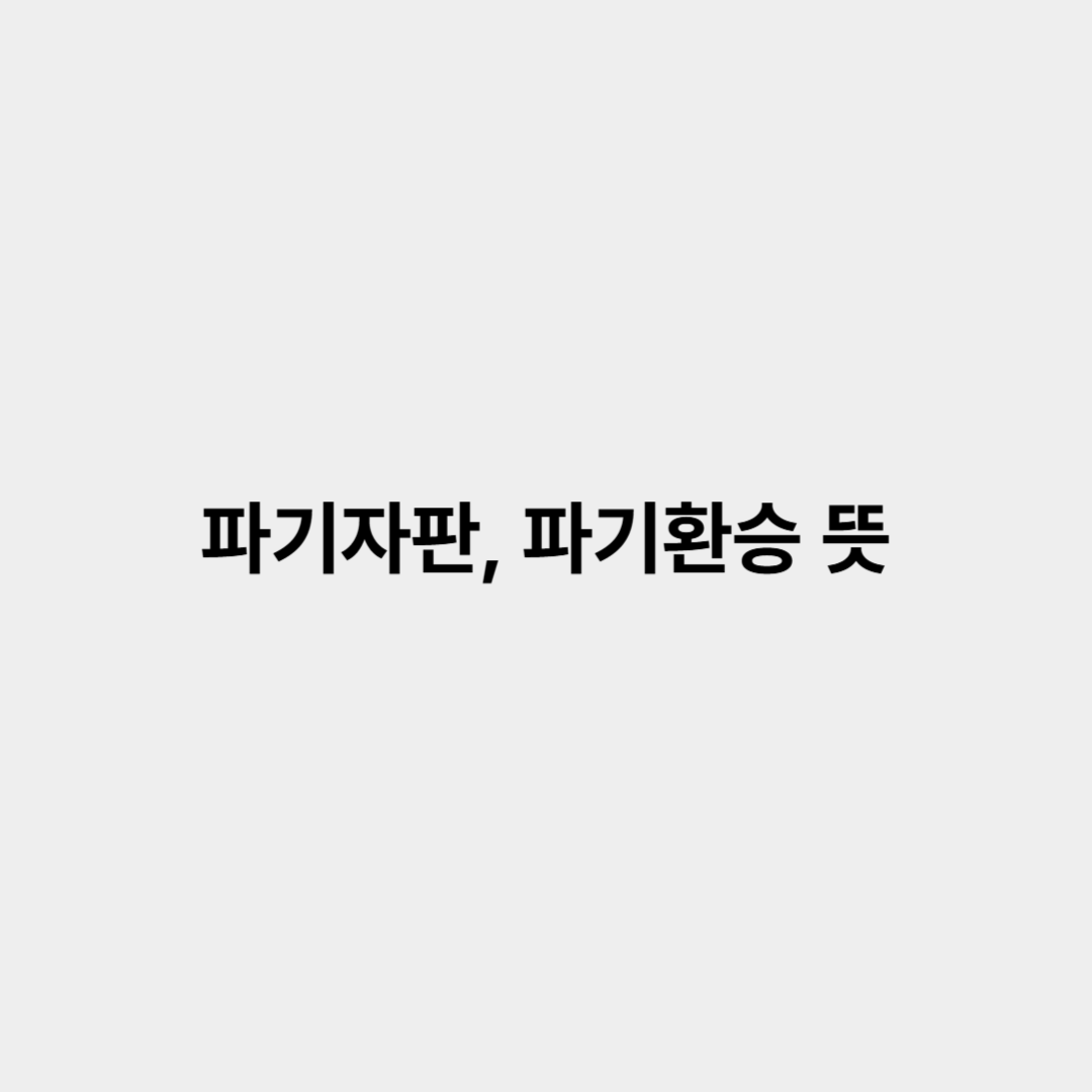파기자판, 파기환승 뜻 알아보기