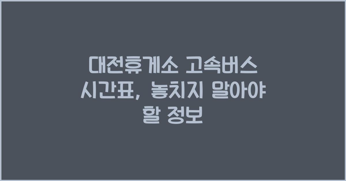 대전휴게소 고속버스 시간표