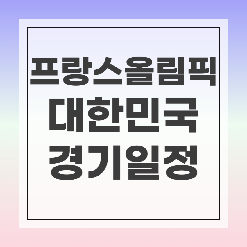 파리올림픽 대한민국 일정
